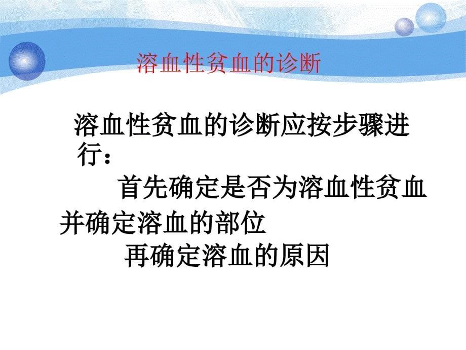 溶血性贫血的诊断及鉴别诊断课件.ppt_第5页