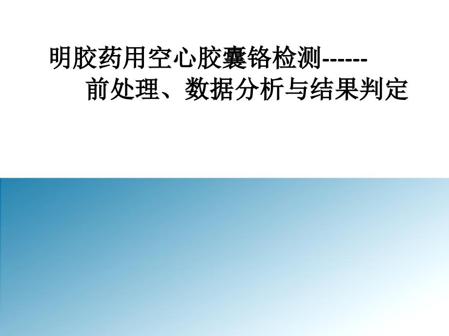 明胶药用空心胶囊铬检测前处理数据分析与结果判定_第1页