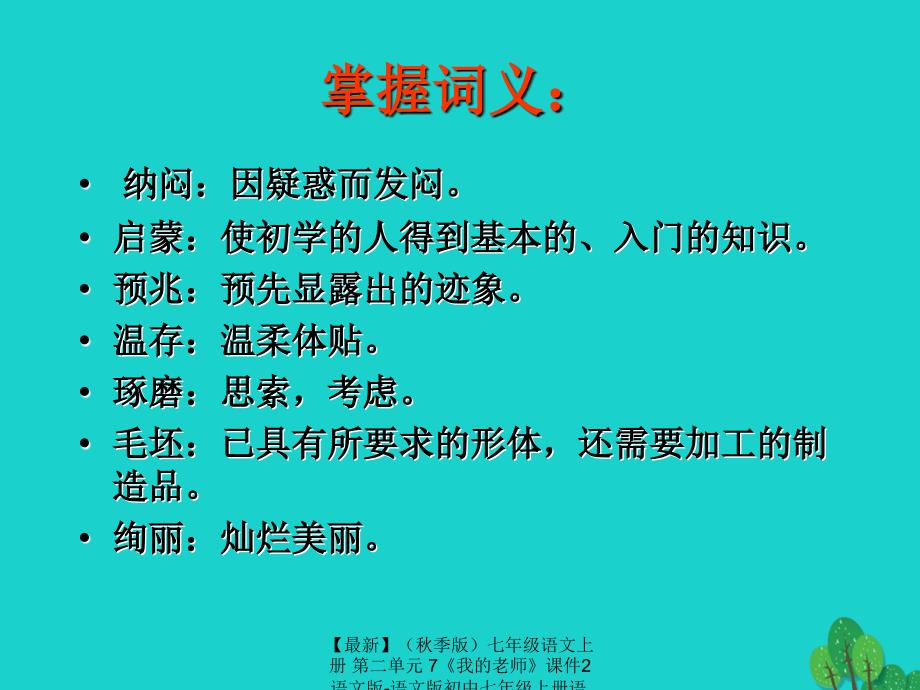 最新七年级语文上册第二单元7我的老师课件2语文版语文版初中七年级上册语文课件_第3页