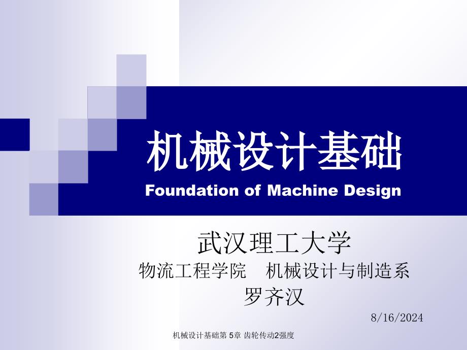 机械设计基础第 5章 齿轮传动2强度课件_第1页