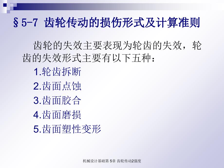 机械设计基础第 5章 齿轮传动2强度课件_第3页