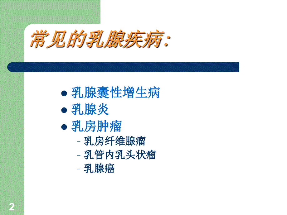 乳腺疾病健康教程自检1_第2页