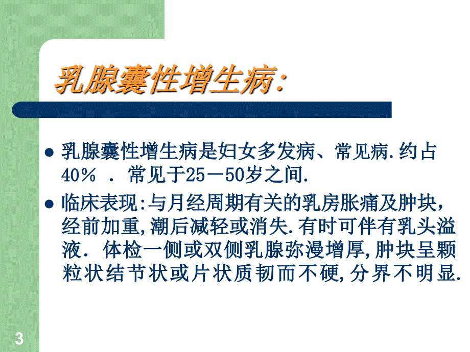 乳腺疾病健康教程自检1_第3页