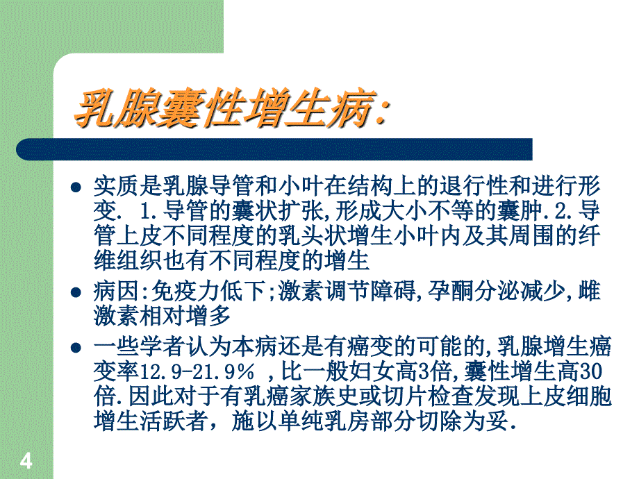 乳腺疾病健康教程自检1_第4页