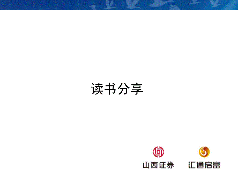 《正面管教》分享阅读.ppt_第1页