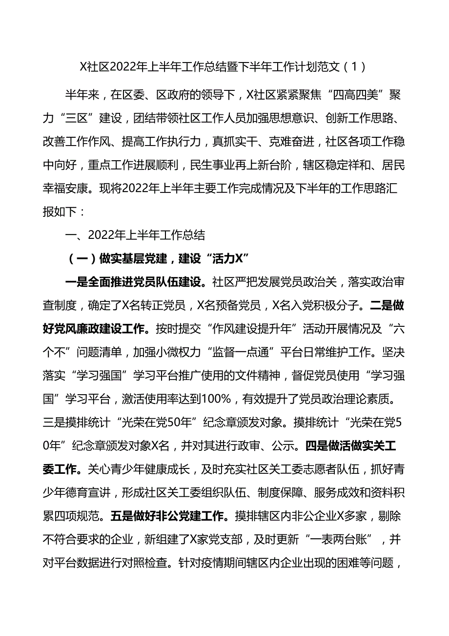 社区2022年上半年工作总结和下半年工作计划范文2篇_第1页