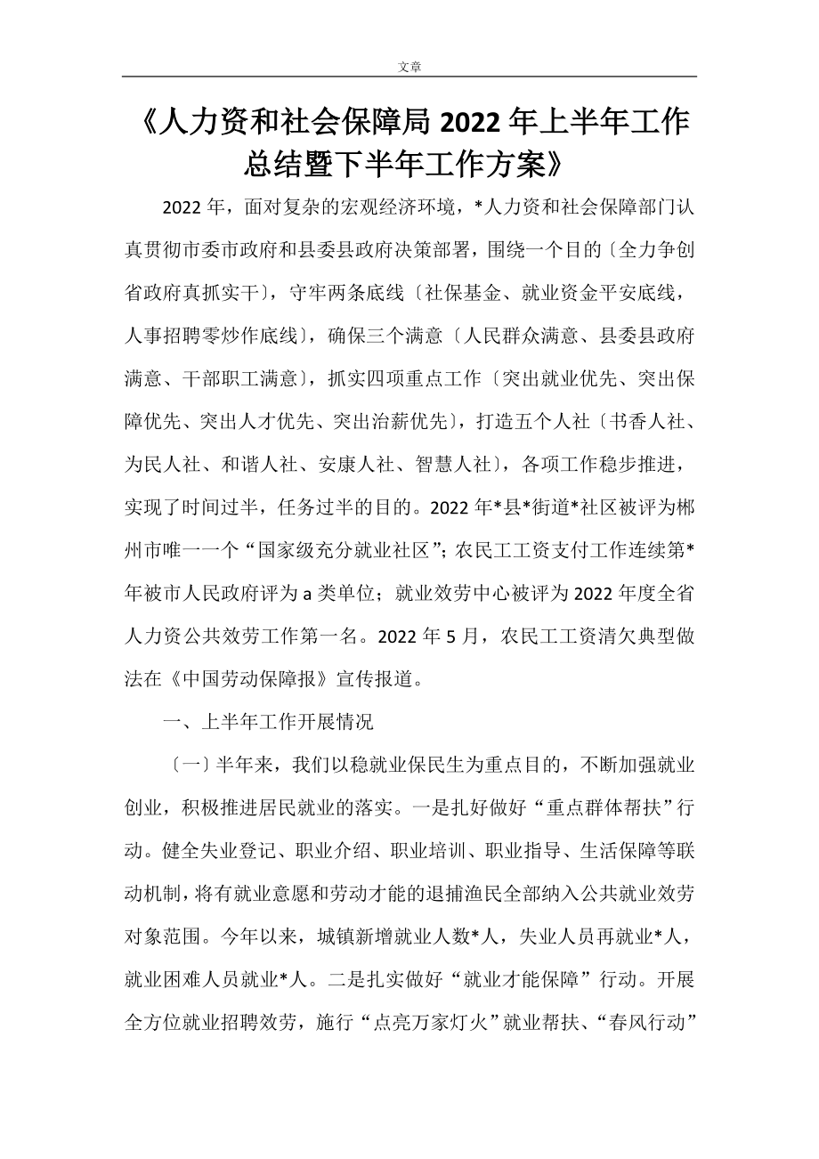 《人力资源和社会保障局2023年上半年工作总结暨下半年工作计划》_第1页