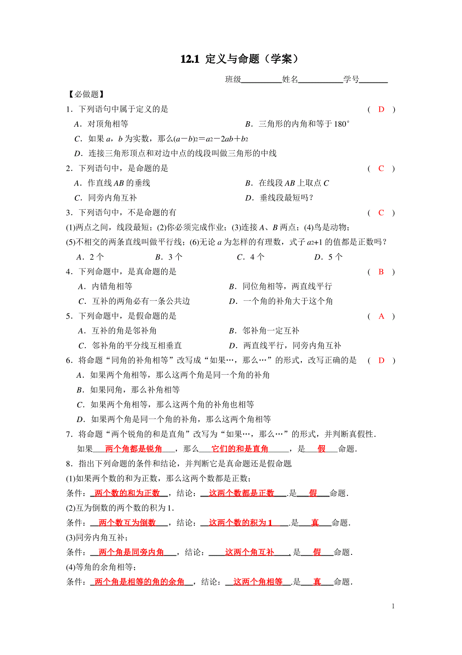 (学案答案版)12.1定义与命题(学案)_第1页