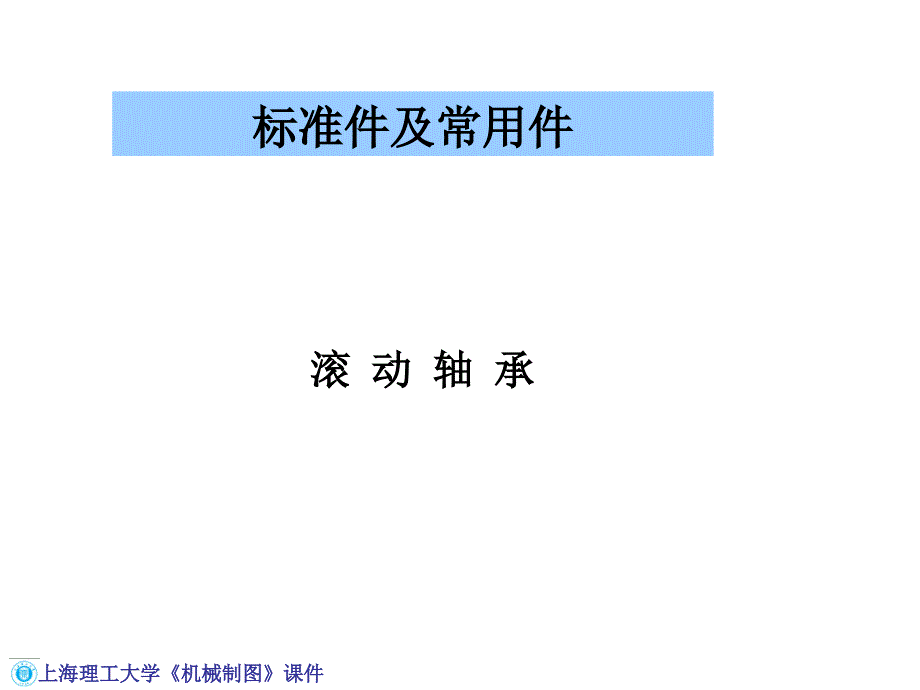 【机械工】标准件及常用件滚动轴承_第1页