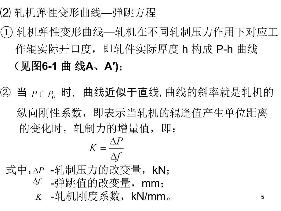 轧机的刚度ppt课件_第5页