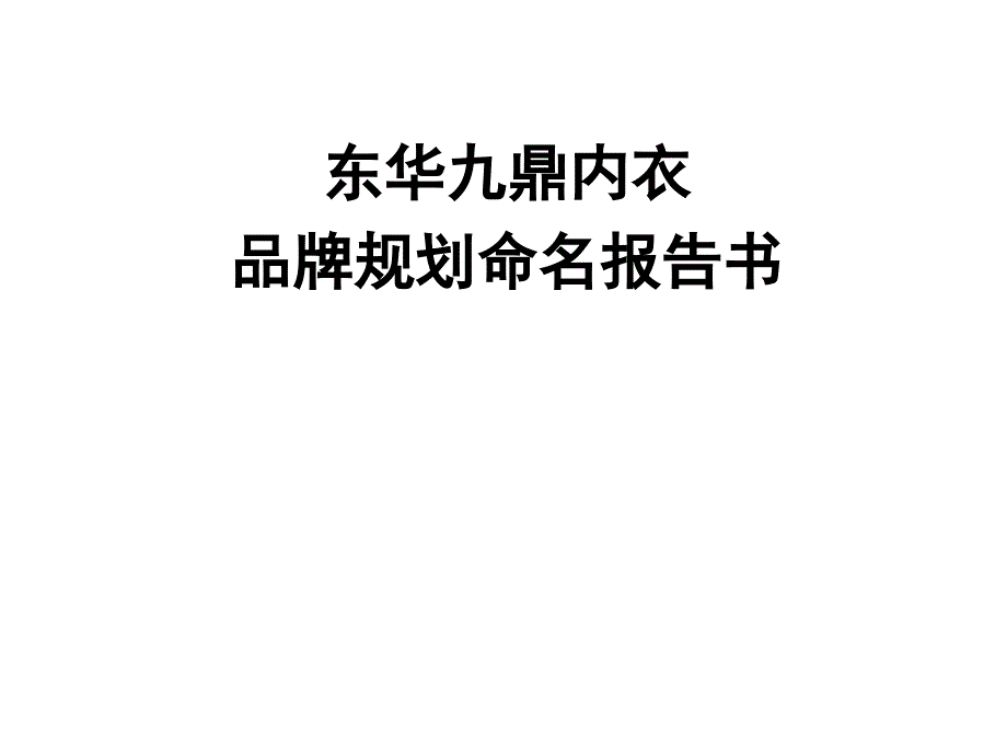 东华九鼎内衣品牌规划命名报告书_第1页