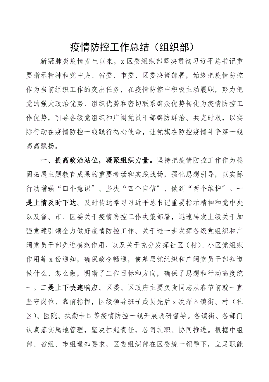 2023年疫情防控工作总结（组织部）精编_第1页