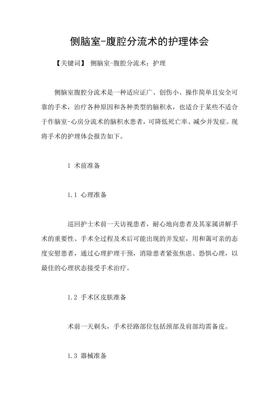 侧脑室腹腔分流术的护理体会_第1页