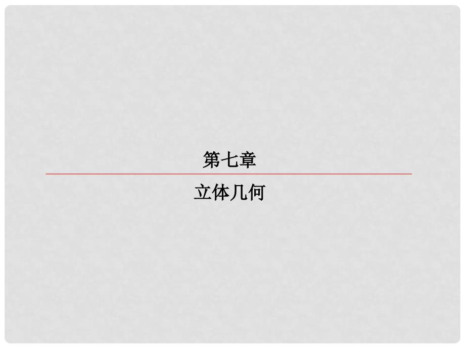 高考数学一轮复习 第七章 立体几何 7.4 直线、平面平行的判定与性质课件 理_第1页