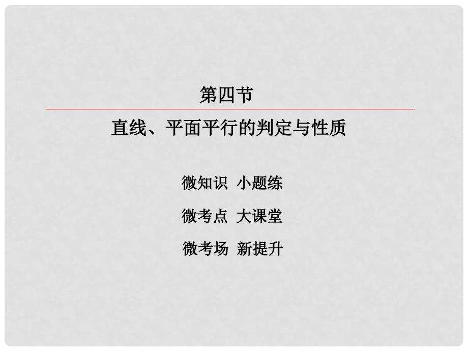 高考数学一轮复习 第七章 立体几何 7.4 直线、平面平行的判定与性质课件 理_第2页