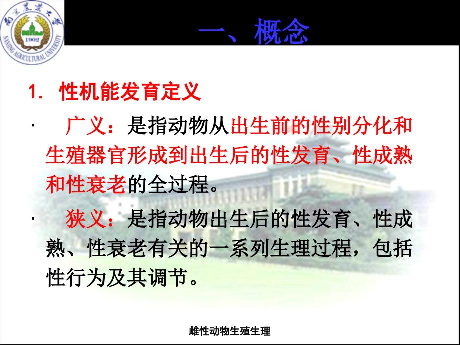 雌性动物的发情南京农业大学_第4页