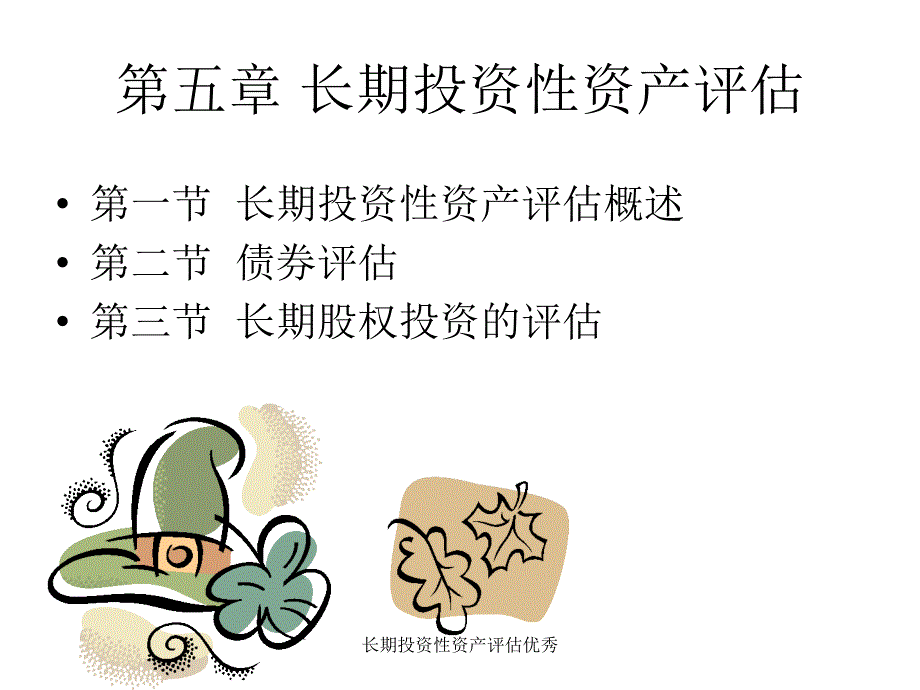 长期投资性资产评估优秀课件_第1页