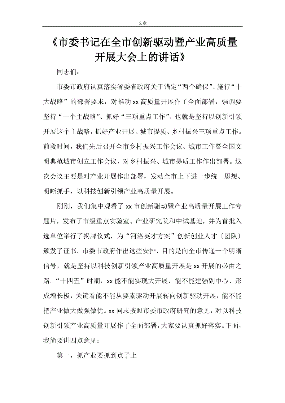 《市委书记在全市创新驱动暨产业高质量发展大会上的讲话》_第1页