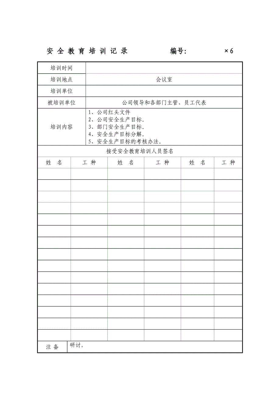 企业安全教育培训记录（参考模板范本）_第1页