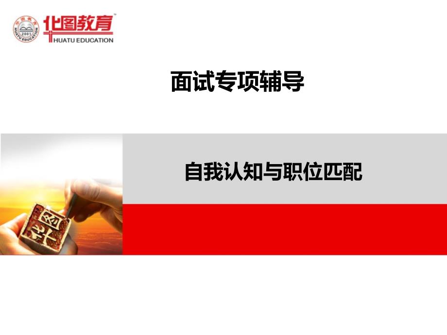 自我认知与职位匹配.ppt_第1页