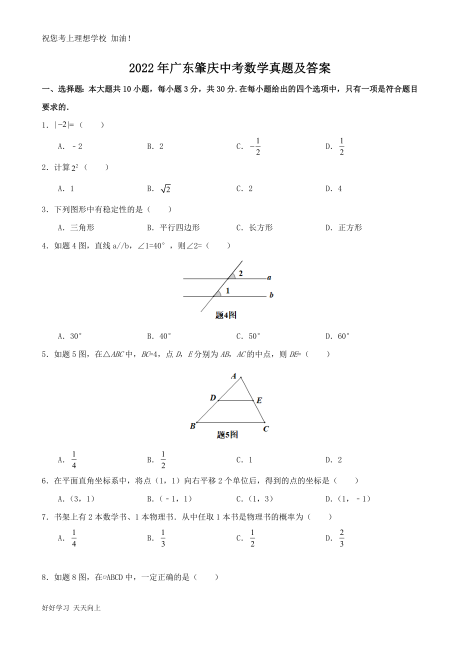 2022年广东肇庆中考数学真题及答案_第1页