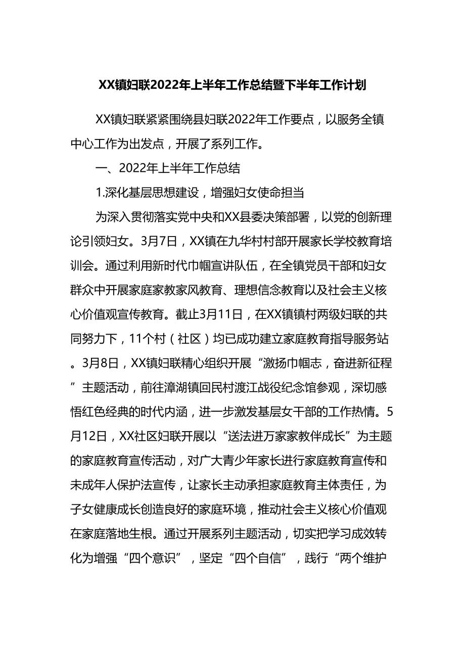 xx镇妇联2022年上半年工作总结暨下半年工作计划_第1页