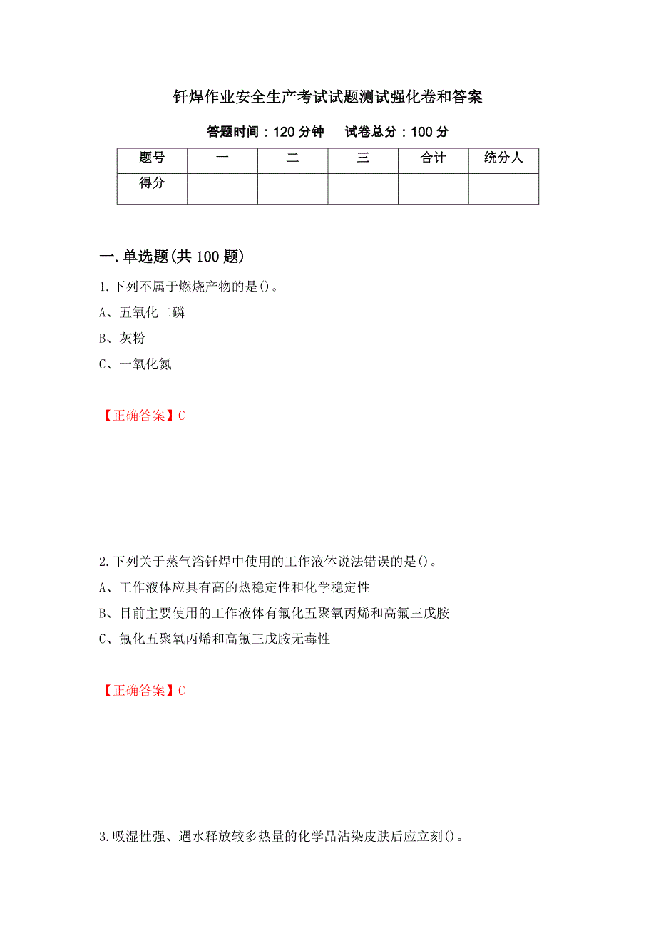 钎焊作业安全生产考试试题测试强化卷和答案(第95套)_第1页