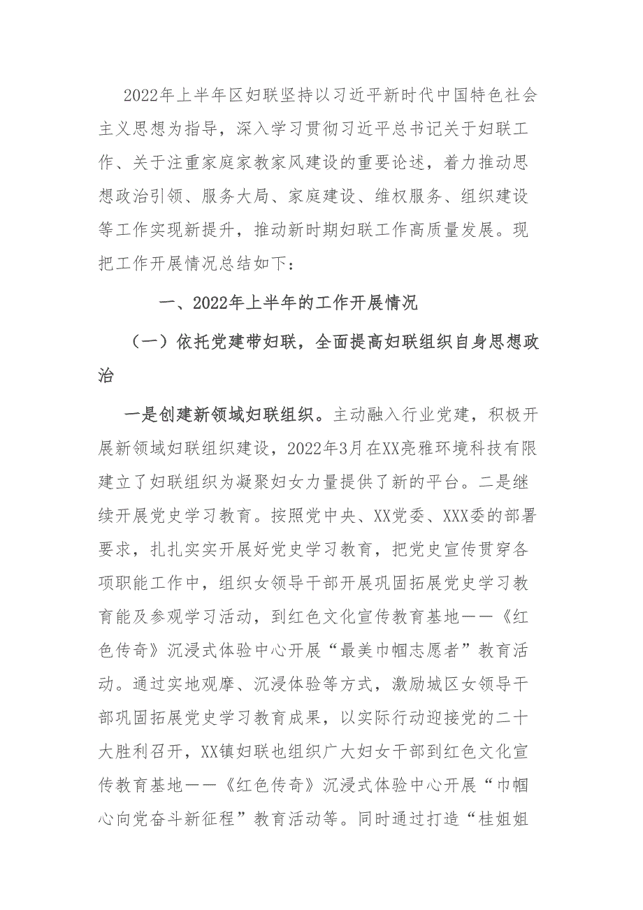 2022年上半年工作总结：2022年上半年区妇联工作总结_第1页