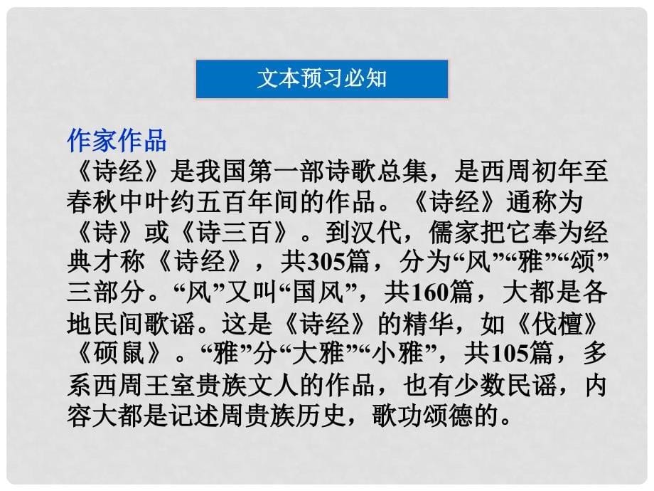 高二语文上册同步创新课堂 第一单元一《诗经》三首课件 大纲人教版_第5页