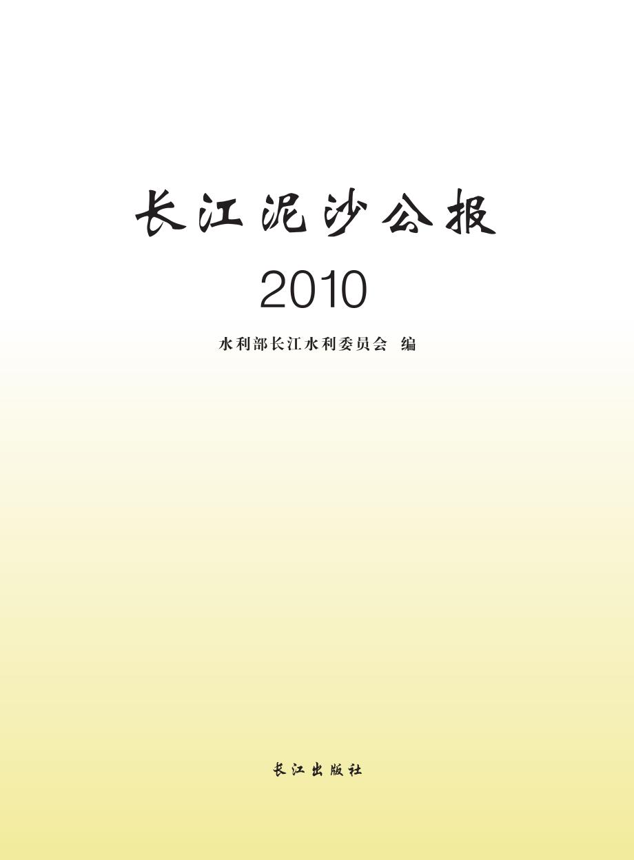 2010长江泥沙公报_第1页