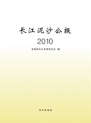 2010长江泥沙公报