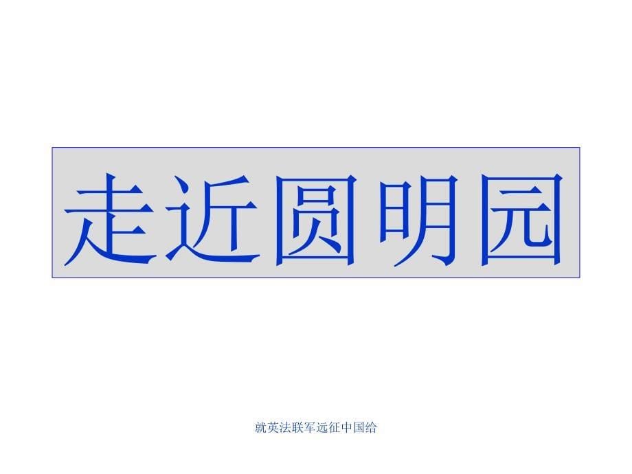 就英法联军远征中国给课件_第5页