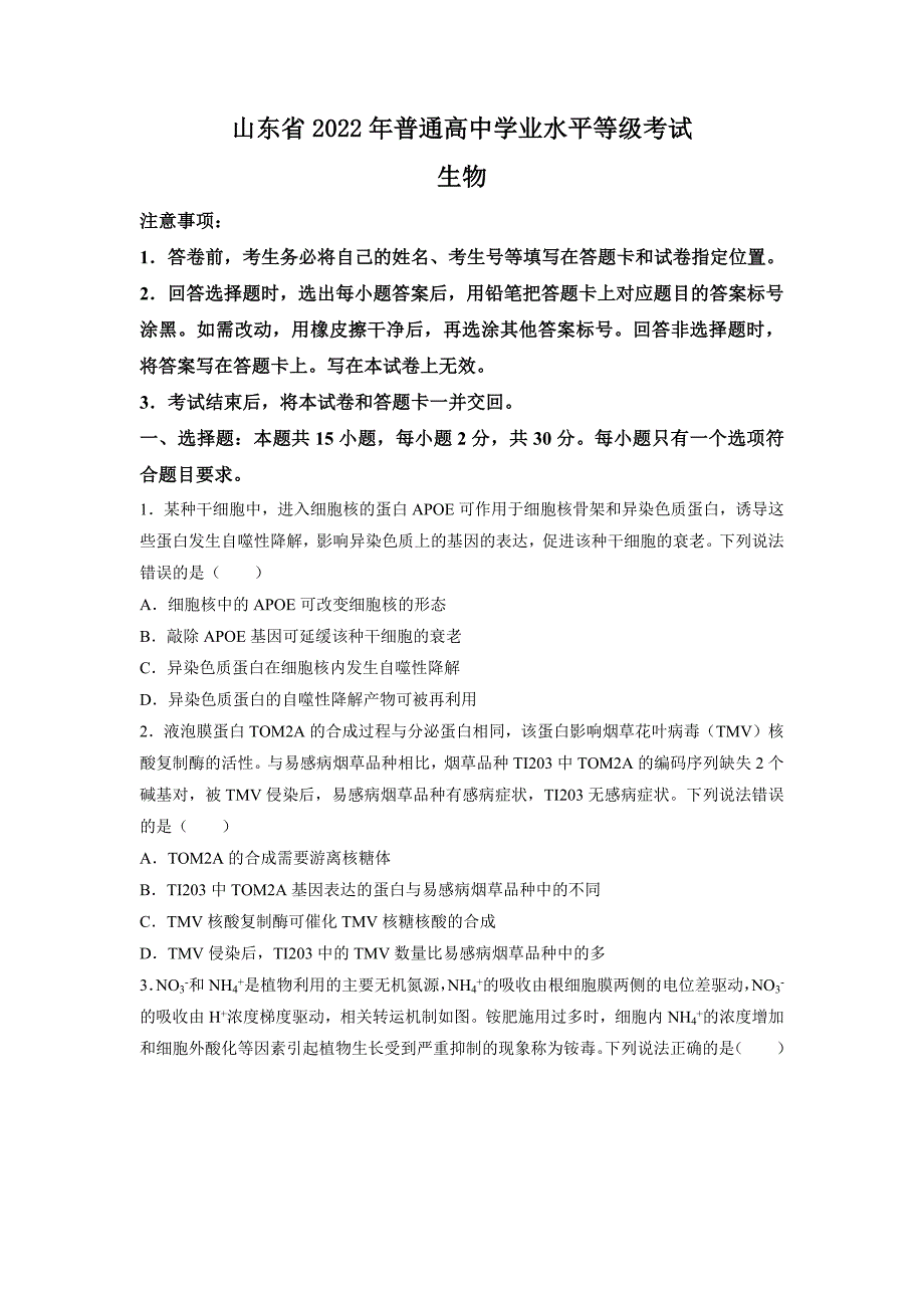 2022年新高考山东卷高考生物真题试卷（含答案）_第1页