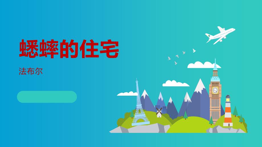 最新统编部编版小学四年级语文上册《蟋蟀的住宅》精品教学课件_第1页