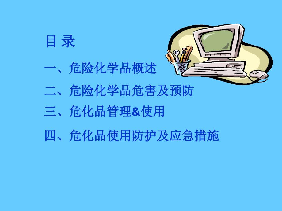 危险化学品安全知识培训_第2页