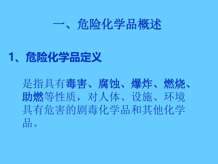 危险化学品安全知识培训_第3页