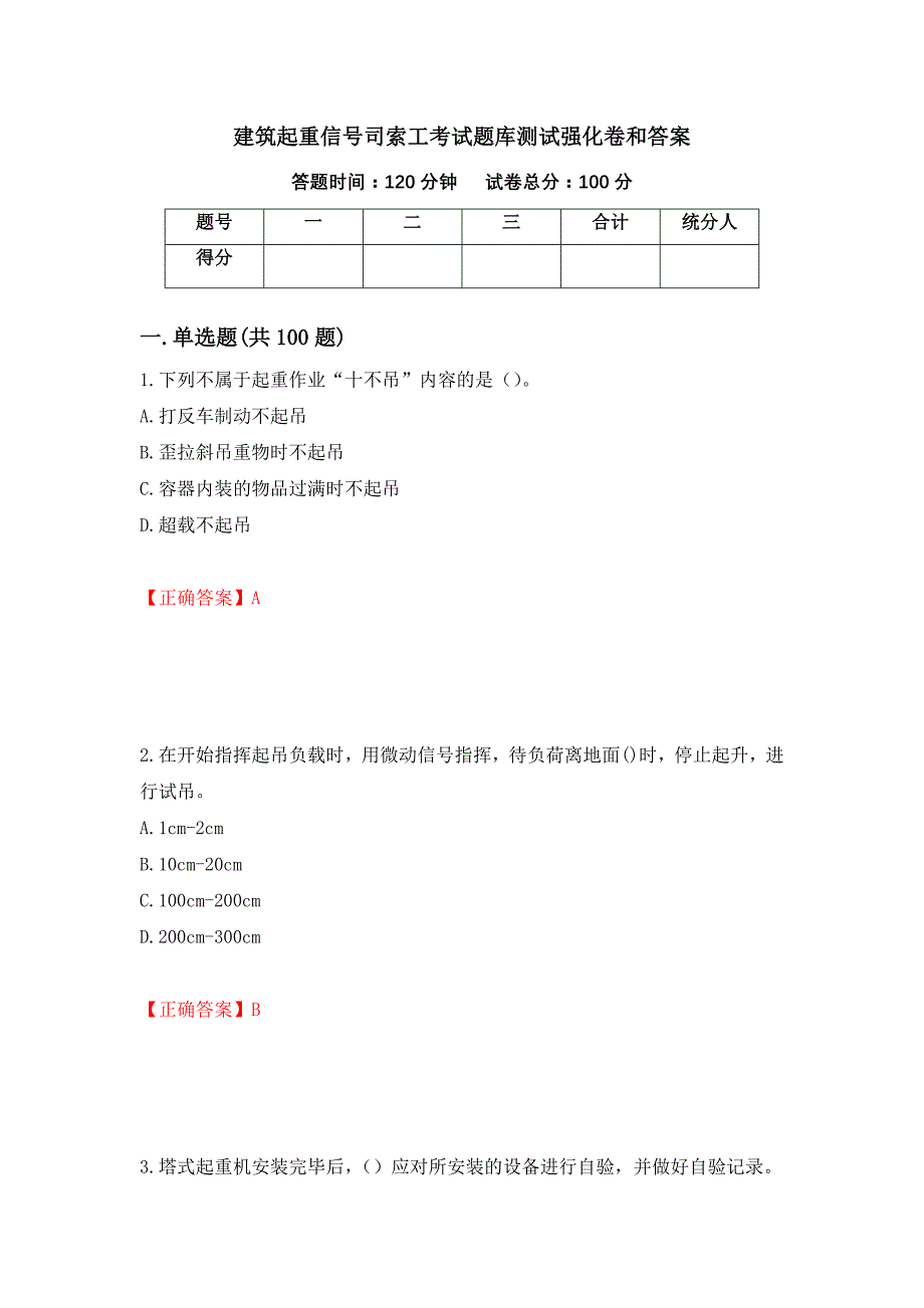 建筑起重信号司索工考试题库测试强化卷和答案【77】_第1页
