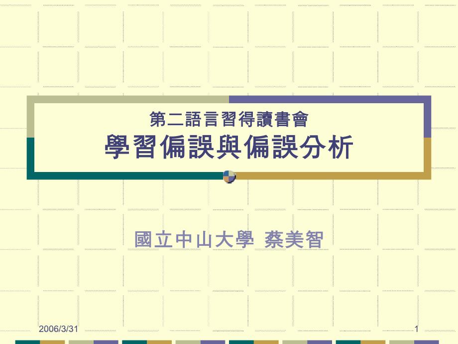 第二语言习得读书会学习偏误与偏误分析_第1页