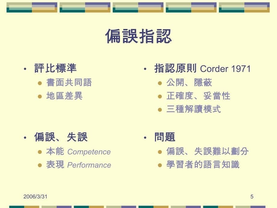 第二语言习得读书会学习偏误与偏误分析_第5页