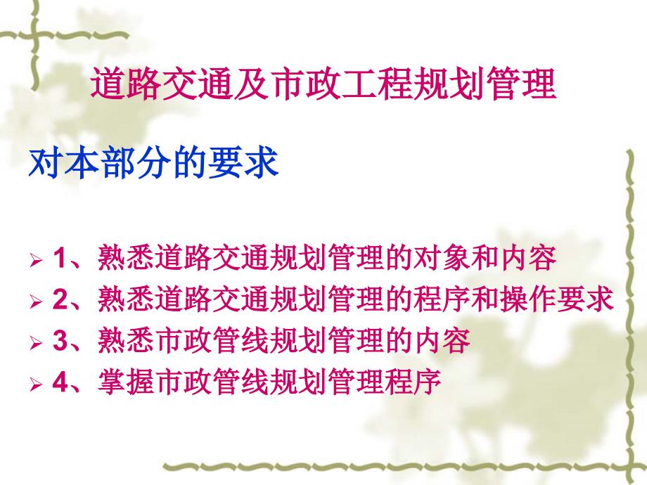 城乡规划管理与法规系列讲座课件PPT道路交通及市政规划管理_第1页