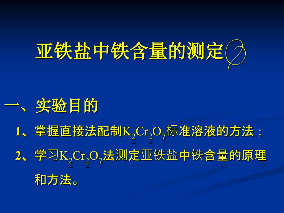 亚铁盐中铁含量的测定.ppt_第1页