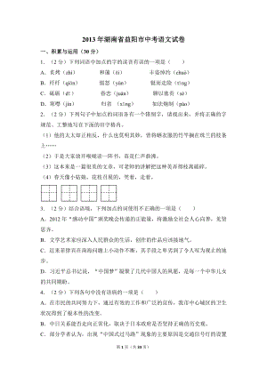 2013年湖南省益阳市中考语文试卷（含解析版）