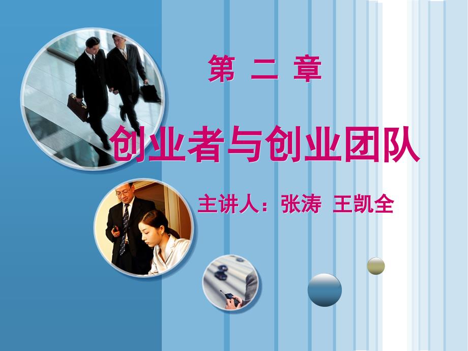 创业基础第二章第一节创业者_第1页