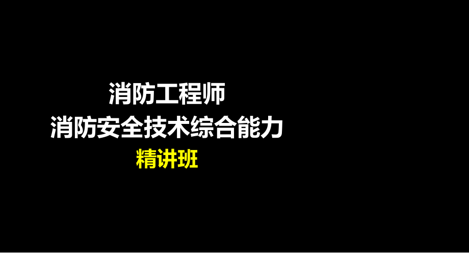 消防工程师消防安全技术综合能力_第1页