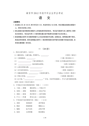 2012年南京市中考语文试卷及答案