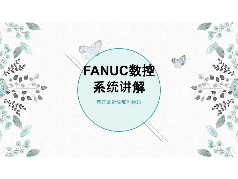 FANUC数控系统讲解课件_第1页