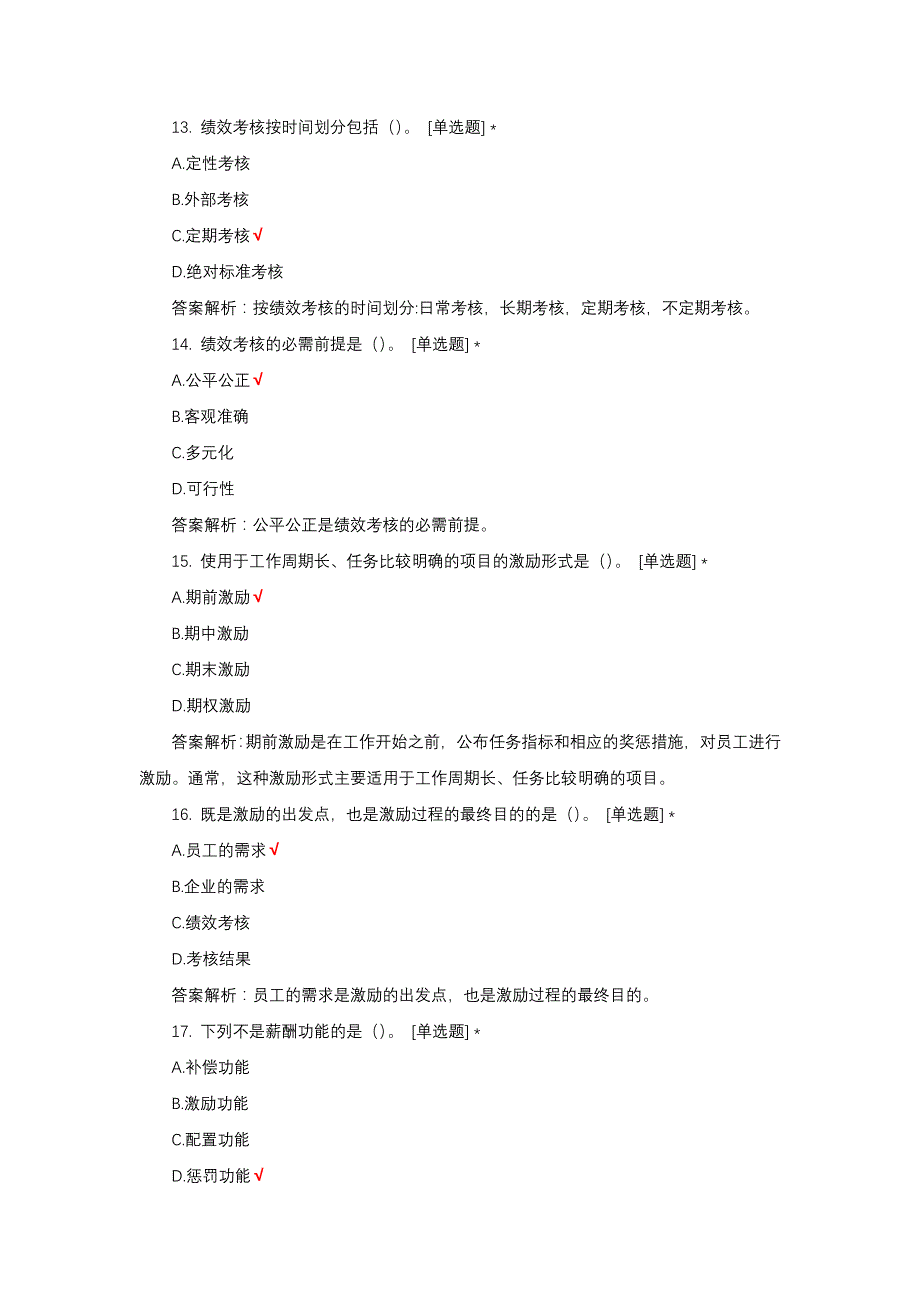 人事管理学历年真题汇编与解析_第4页