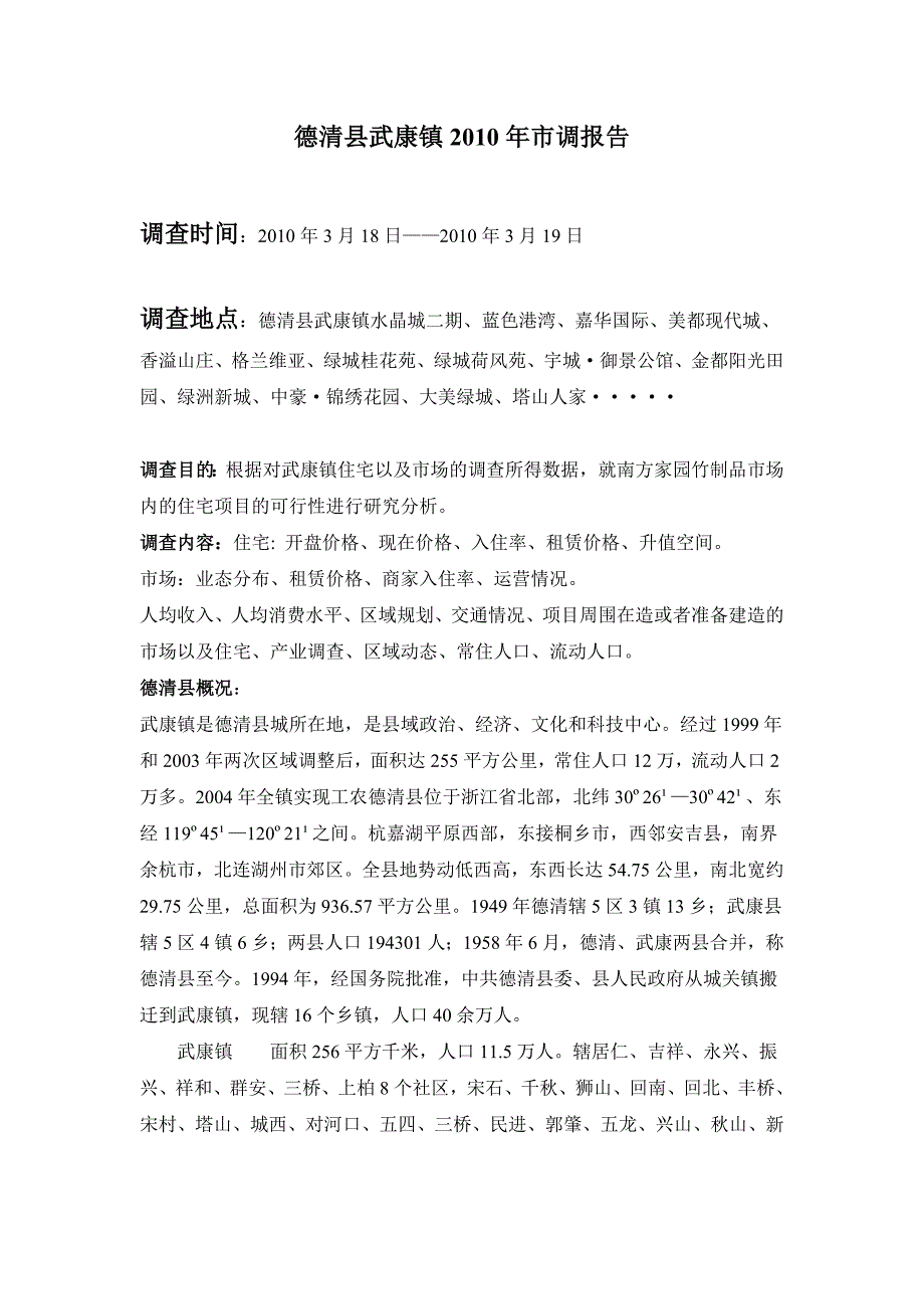 湖州德清县武康镇市调报告_第1页