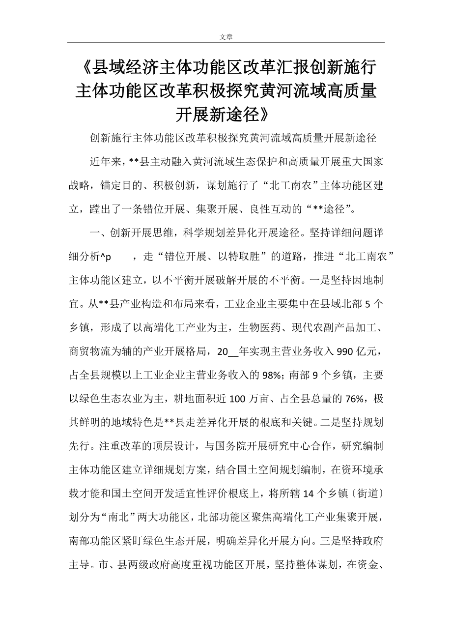 《县域经济主体功能区改革汇报创新实施主体功能区改革积极探索黄河流域高质量发展新路径》_第1页