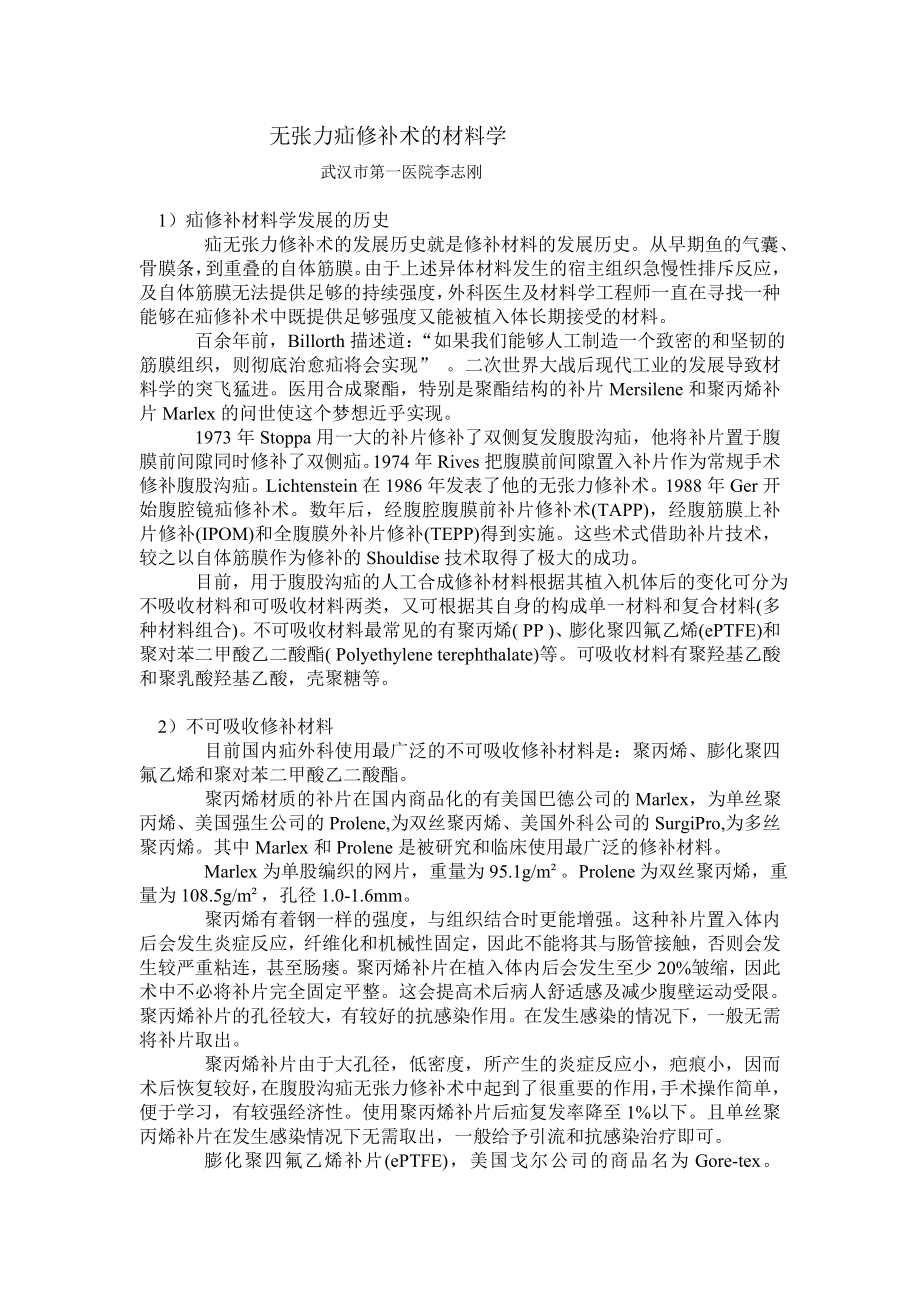 无张力疝修补术的材料学_第1页